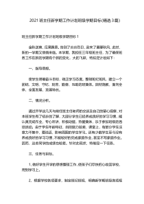 2021班主任新学期工作计划班级学期目标（精选3篇）