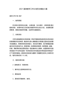 2021篮球教学工作计划范文精选6篇