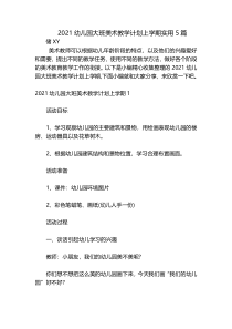 2021幼儿园大班美术教学计划上学期实用5篇