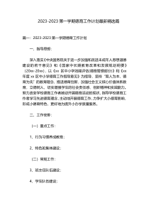 2023-2023第一学期德育工作计划最新精选篇
