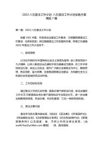 2023八五普法工作计划 八五普法工作计划实施方案精选7篇