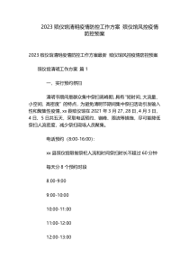 2023殡仪馆清明疫情防控工作方案 殡仪馆风控疫情防控预案