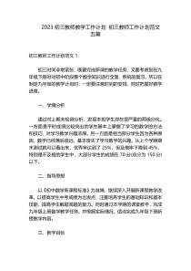 2023初三教师教学工作计划 初三教师工作计划范文五篇