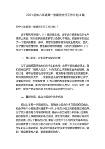 2023初中八年级第一学期班主任工作计划4篇