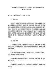 2023初中生物教师个人工作计划 初中生物教师个人教学计划5篇