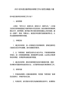 2023初中语文教师校本研修工作计划范文精选5篇