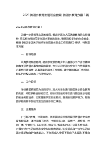 2023防溺水教育主题班会教案 防溺水教育方案5篇