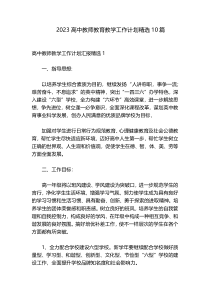 2023高中教师教育教学工作计划精选10篇
