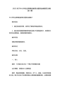 2023关于中小学生远离毒品教育主题班会教案范文精选5篇