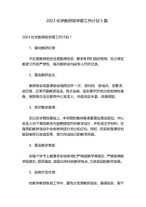 2023化学教研组学期工作计划5篇