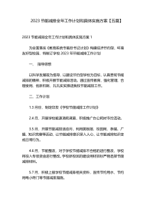2023节能减排全年工作计划和具体实施方案【五篇】