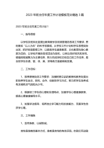 2023年班主任年度工作计划模板范文精选3篇