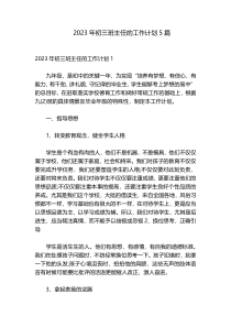2023年初三班主任的工作计划5篇