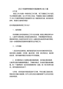 2023年春季学期初中英语教学计划3篇