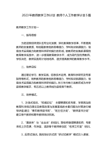 2023年教师教学工作计划 教师个人工作教学计划5篇