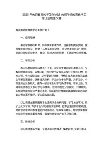 2023年教师教育教学工作计划 教师学期教育教学工作计划精选5篇