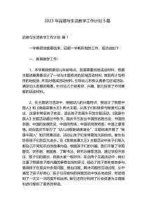 2023年品德与生活教学工作计划5篇