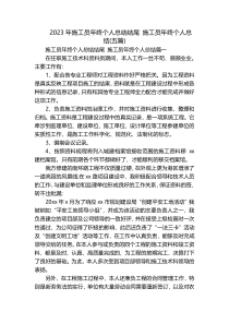 2023年施工员年终个人总结结尾 施工员年终个人总结(五篇)