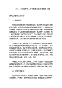 2023年实践教学工作计划最新版下载精选8篇