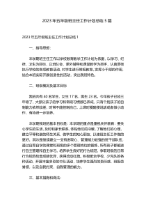 2023年五年级班主任工作计划总结5篇