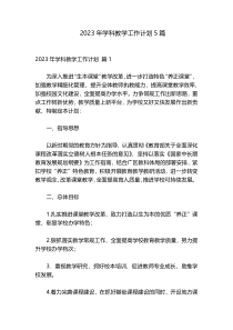 2023年学科教学工作计划5篇