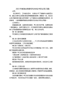 2023年邮政业务委托代办协议书怎么写(三篇)