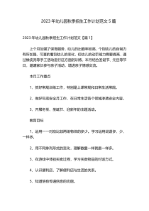 2023年幼儿园秋季招生工作计划范文5篇