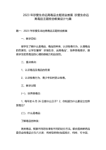 2023年珍爱生命远离毒品主题班会教案 珍爱生命远离毒品主题班会教案设计七篇