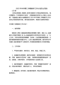2023年中学第二学期教学工作计划怎么写的
