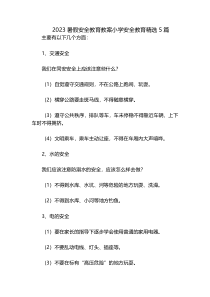 2023暑假安全教育教案小学安全教育精选5篇