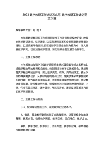 2023数学教研工作计划怎么写 数学教研工作计划范文5篇