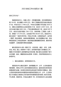 2023投标工作计划范文5篇
