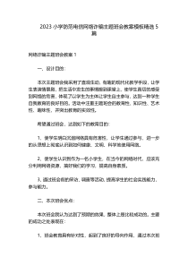 2023小学防范电信网络诈骗主题班会教案模板精选5篇