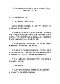 2023小学教师校本研修计划方案 小学教师个人校本研修工作计划5篇
