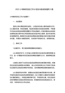 2023小学教研活动工作计划及内容安排通用5篇