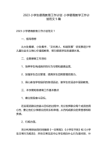 2023小学生德育教育工作计划 小学德育教学工作计划范文5篇