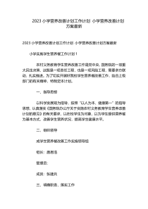 2023小学营养改善计划工作计划 小学营养改善计划方案最新