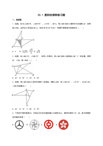 《章前引言及旋转》课后习题-九年级上册数学人教版
