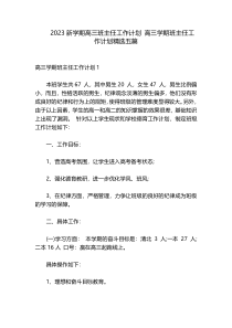 2023新学期高三班主任工作计划 高三学期班主任工作计划精选五篇