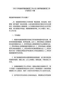 2023学校教师继续教育工作计划 教师继续教育工作计划范文5篇