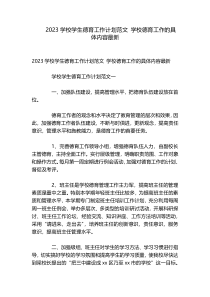 2023学校学生德育工作计划范文 学校德育工作的具体内容最新