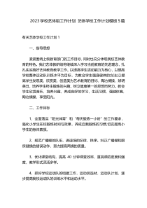 2023学校艺体组工作计划 艺体学校工作计划模板5篇