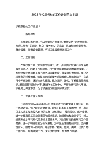 2023学校总务处的工作计划范文5篇