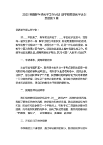 2023英语新学期教学工作计划 新学期英语教学计划及措施5篇