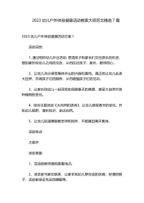2023幼儿户外体验健康活动教案大班范文精选7篇