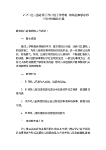 2023幼儿园老师工作计划工作思路 幼儿园教学老师工作计划精选五篇