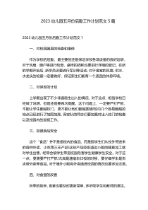 2023幼儿园五月份后勤工作计划范文5篇
