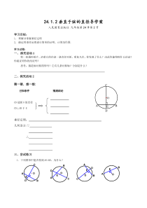 《24.1.2垂直于弦的直径》导学案-九年级上册数学人教版