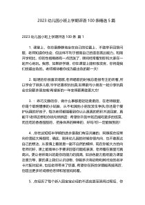 2023幼儿园小班上学期评语100条精选5篇