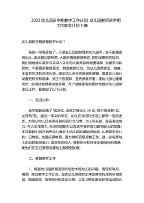 2023幼儿园新学期教学工作计划 幼儿园教师新学期工作教学计划5篇